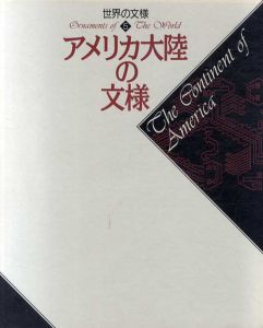 アメリカ大陸の文様　世界の文様5/