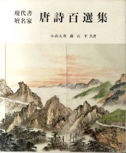 現代書壇名家唐詩百選集/小山天舟/蘇石平