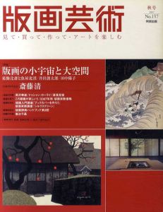 版画芸術137　版画の小宇宙と大空間/