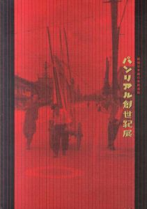 パンリアル創世記展　戦後日本画の革新運動/のサムネール