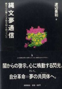 縄文夢通信　縄文人は驚くべき超文明を持っていた/渡辺豊和