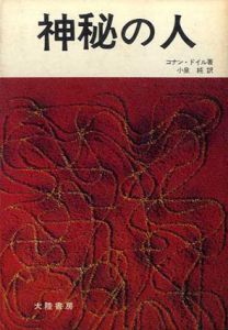 神秘の人/コナン・ドイル　小泉純訳