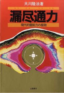 漏尽通力　現代的霊能力の極致/大川隆法