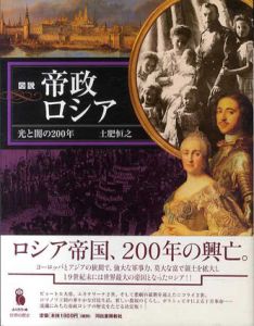 図説　帝政ロシア/土肥恒之