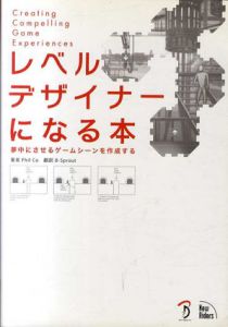 レベルデザイナーになる本　夢中にさせるゲームシーンを作成する/Phil Co　加藤諒編
