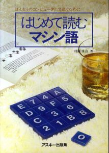 はじめて読むマシン語　ほんとうのコンピュータと出逢うために/村瀬康治