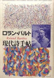 現代詩手帖　昭和60年12月臨時増刊　ロラン・バルト/