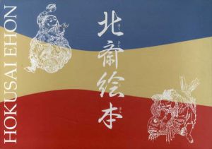 北斎絵本図録/芸艸堂編集部編