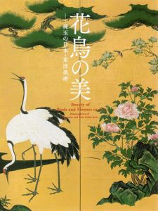 花鳥の美　珠玉の日本・東洋美術/