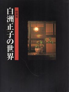 特別展　白洲正子の世界/青柳恵介監修