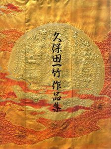 久保田一竹作品集/久保田一竹