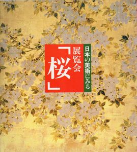 日本の美術にみる　展覧会「桜」/村重寧/切畑健監修