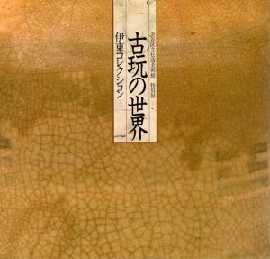 特別展　伊東コレクション　古玩の世界/渋谷区立松濤美術館編