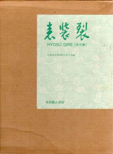 表装裂　Japanese Designs & Patterns　3冊組/京都表具協同組合青年会編