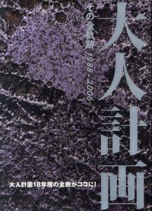 大人計画　その全軌跡　1988−2006/