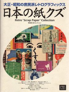 日本の紙クズ　大正・昭和の庶民派レトログラフィックス　野島寿三郎コレクション/野島寿三郎