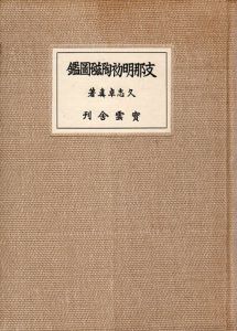 支那明初陶磁図鑑/久志卓真