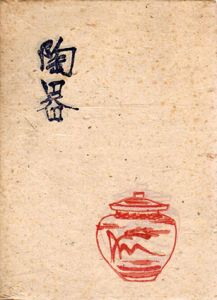 陶器　随筆集/富本憲吉