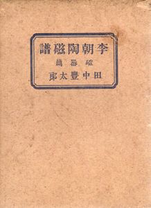 李朝陶磁譜　磁器篇/田中豊太郎のサムネール