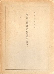 支那・満鮮の陶業を視て/加藤土師萠