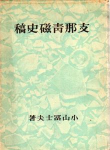 支那青磁史稿/小山富士夫