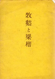 牧谿と梁楷/武者小路実篤のサムネール