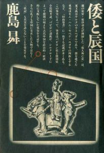 倭と辰国/鹿島曻