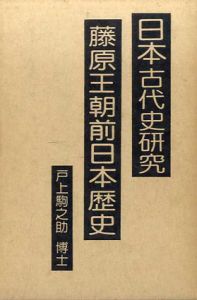 藤原王朝前期日本歴史　日本古代史研究/戸上駒之助