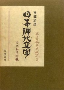 日本神代文字　古代和字総覧/吾郷清彦