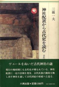 神社配置から古代史を読む　古代史の聖三角形1　ロッコウブックス/三橋一夫