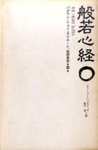 般若心経　バグワン・シュリ・ラジニネーシ、色即是空を語る/バグワン・シュリ・ラジニーシ　スワミ・プレム・プラブッダ訳