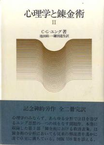 心理学と錬金術1・2　全2冊揃/C・G・ユング　池田紘一/鎌田道生訳