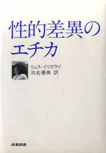 性的差異のエチカ/リュス・イリガライ　浜名優美訳