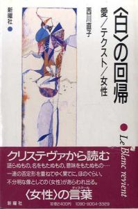 「白」の回帰　愛/テクスト/女性/西川直子