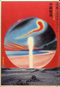 日本ミステリーゾーン　ここにもある四次元の世界/中岡俊哉