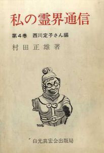 私の霊界通信4/村田正雄