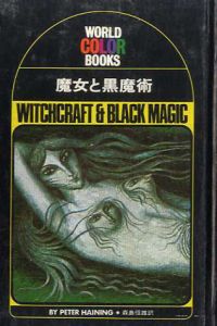 魔女と黒魔術　ワールド・カラー・ブックス/ピーター・ヘイニング　森島恒雄訳