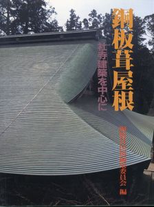 銅板葺屋根　社寺建築を中心に/日本銅センター銅板葺屋根編集委員会
