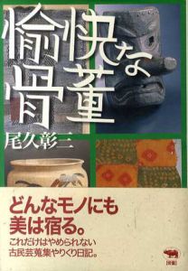愉快な骨董/尾久彰三