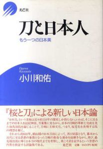 刀と日本人　もう一つの日本美/小川和佑