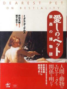 愛しのペット　獣姦の博物誌/ミダス・デッケルス　伴田良輔監修　堀千恵子訳