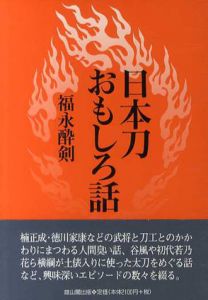 日本刀おもしろ話/福永酔剣