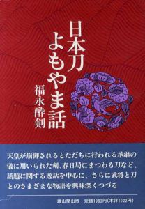 日本刀よもやま話/福永酔剣