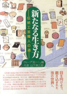 新たなる生き方　伝統工芸職人の道/グループ「兆」編