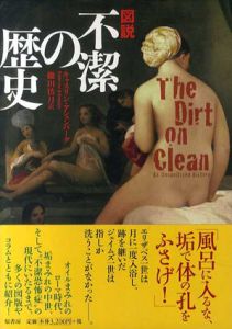 不潔の歴史/キャスリン・アシェンバーグ　鎌田彷月訳