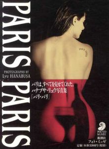 Paris Paris/ハナブサ・リュウ