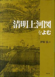 「清明上河図」をよむ/伊原弘編