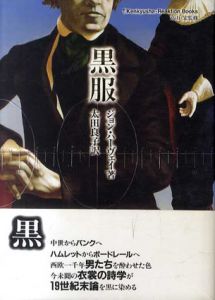 黒服/ジョン・ハーヴェイ著　太田良子訳