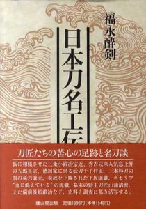 日本刀名工伝/福永酔剣