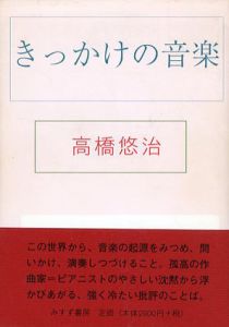 きっかけの音楽/高橋悠治
